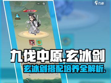 九伐中原🔥玄冰剑最佳搭配🌟培养攻略来啦！截图1