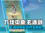 九伐中原🔥玄冰剑最佳搭配🌟培养攻略来啦！