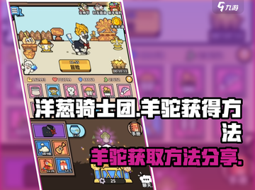 洋葱骑士团：羊驼获取秘籍🔥轻松到手！截图1