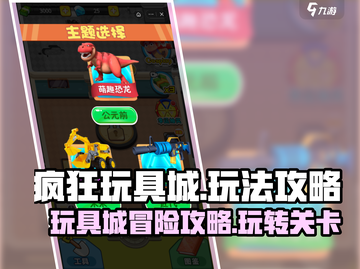 疯狂玩具城🔥必胜攻略：这样玩才刺激！Toy City截图1