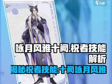 《咏月风雅十阙》祝者技能大曝光！🎮🔥游戏技巧全在这里！截图1