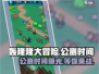 轰隆隆大冒险💥公测时间曝光，快来抢先知道！🔥