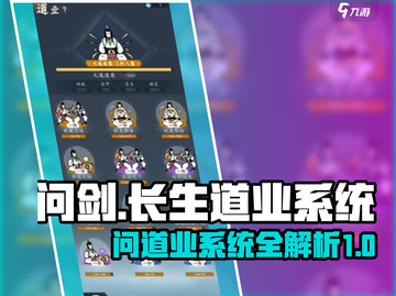 问剑长生🔥道业系统揭秘，修仙党必看！截图1