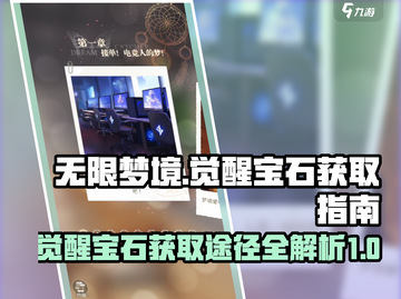 无限梦境🔥觉醒宝石获取全攻略💎截图1