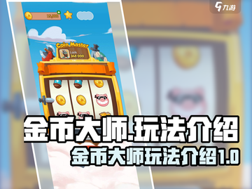 金币大师🔥玩法全揭秘，这样玩太上头了！截图1