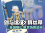 剑与远征2：科丝蒂超强🔥，不氪金也能称霸游戏！