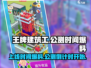 王牌建筑工上线时间🔥公测倒计时🎉
