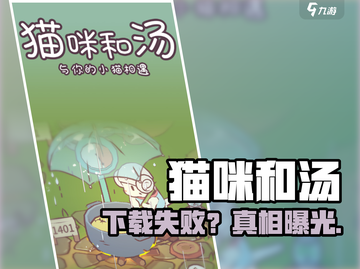 🐱《猫咪和汤》下载失败？速看解决方法！截图1