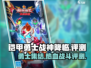 铠甲勇士战神降临🔥超好玩评测来啦！