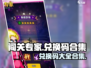 闯关专家🎉兑换码大公开！游戏党必看🔥