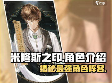 米修斯之印🔥全角色介绍，必看攻略🎉截图1