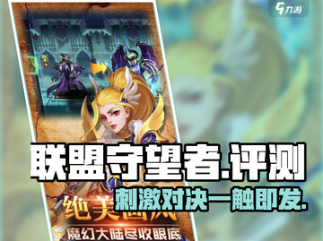 联盟守望者🔥超好玩！游戏评测➡必玩✨截图1