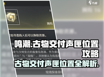 鸣潮🔥古物交付声匣位置大曝光！快来探索👇截图1