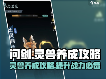 问剑长生：灵兽养成秘籍🔥玩法全解析！截图1