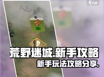 荒野迷城手游🔥新手必看！玩转攻略🎉截图1