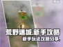 荒野迷城手游🔥新手必看！玩转攻略🎉