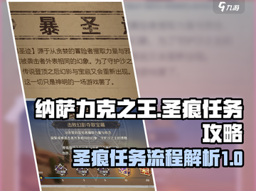 纳萨力克之王🔥圣痕任务全流程攻略来了！截图1