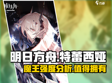 明日方舟🔥特蕾西娅强度分析：魔王级干员等你来练！截图1
