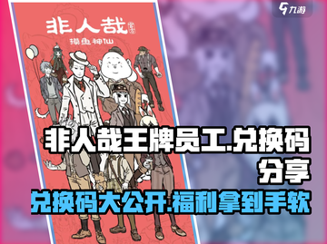 非人哉王牌员工✨兑换码大公开！快来领取你的专属奖励🎁截图1