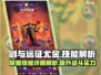 剑与远征🔥尤金技能全解析，战斗力爆表！