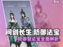 问剑长生🔥防御型法宝超详解，玩家必看！