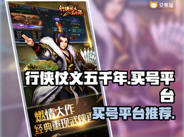 行侠仗义五千年😎买号就上这些平台！截图1
