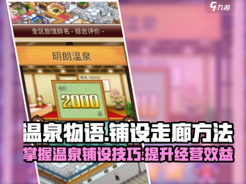 温泉物语🔥温泉铺设走廊技巧，无路也可通行！截图1