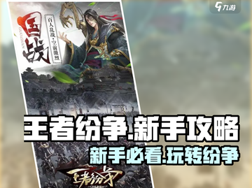 王者纷争💥新手必看！轻松上分攻略💎截图1