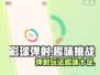 彩球弹射🔥超好玩！解压神器，根本停不下来🎉