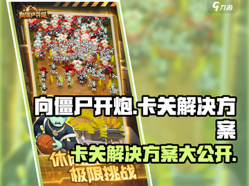 向僵尸开炮🔥卡关？1秒解决方法在这里！截图1