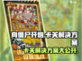 向僵尸开炮🔥卡关？1秒解决方法在这里！