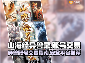 山海经异兽录账号交易🔥哪里安全可靠？截图1