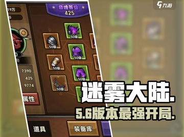 🔥迷雾大陆新手速通秘籍💥截图1