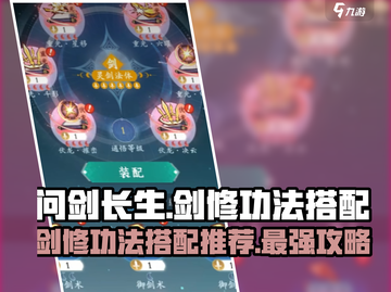 问剑长生：最强剑修功法🔥搭配攻略来啦！截图1