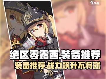 绝区零🔥露西装备推荐｜最强搭配等你来拿！🎮截图1