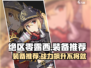 绝区零🔥露西装备推荐｜最强搭配等你来拿！🎮