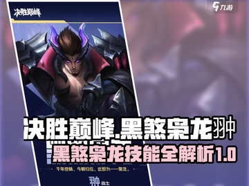 决胜巅峰🔥黑煞枭龙翀技能超详解来啦！截图1