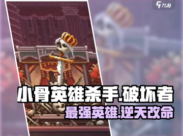 小骨英雄killer破坏者🔥超强技能秒杀全场！截图1