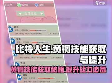 比特人生🔥黄铜技能获取与提升秘籍💥截图1