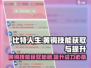 比特人生🔥黄铜技能获取与提升秘籍💥