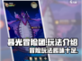暮光冒险团🔥超好玩！游戏玩法全介绍🎉