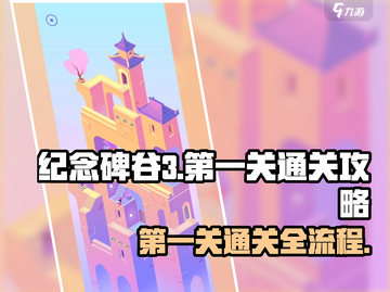 纪念碑谷3第一关通关全流程攻略🔥🎉截图1