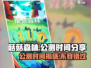 菇菇森林🔥公测时间大曝光！💥玩家必看！