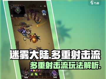迷雾大陆⚡多重射击流玩法超详细解析！💥截图1