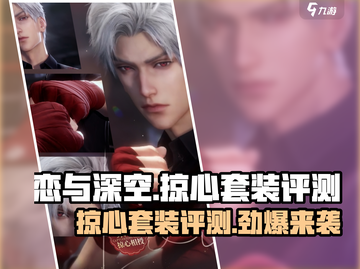 恋与深空🔥掠心套装测评，这套真的绝了！截图1