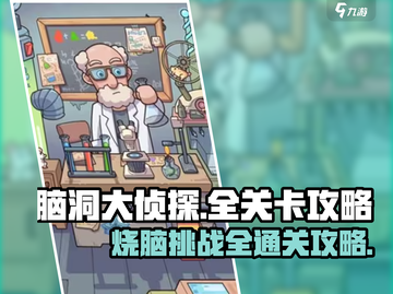 脑洞大侦探通关秘籍💥，全关卡攻略一手掌握！🎉截图1
