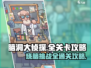 脑洞大侦探通关秘籍💥，全关卡攻略一手掌握！🎉
