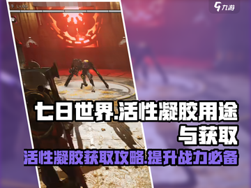 七日世界活性凝胶获取攻略🔥超全指南！截图1