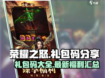荣耀之怒💥2024最新礼包码大公开🎉截图1