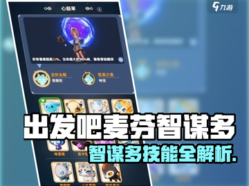 出发吧麦芬智谋多技能曝光！💥截图1